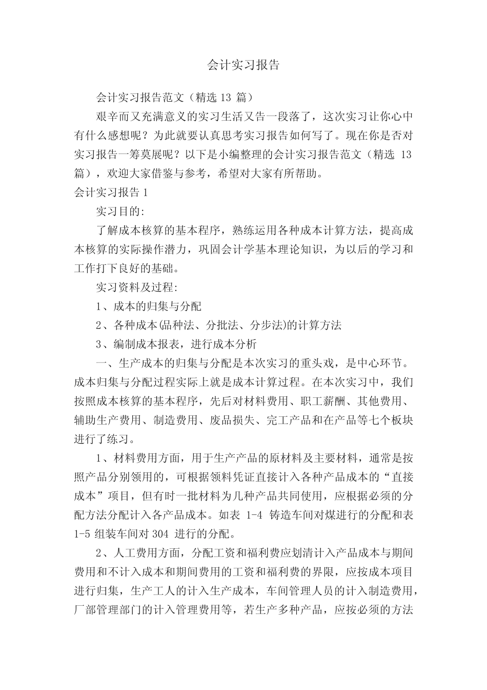 会计实习报告范文(精选13则)_第1页
