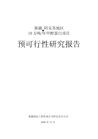 年产10万吨甲醇蛋白项目预可行性研究报告