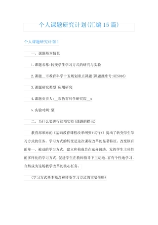 个人课题研究计划(汇编15则)