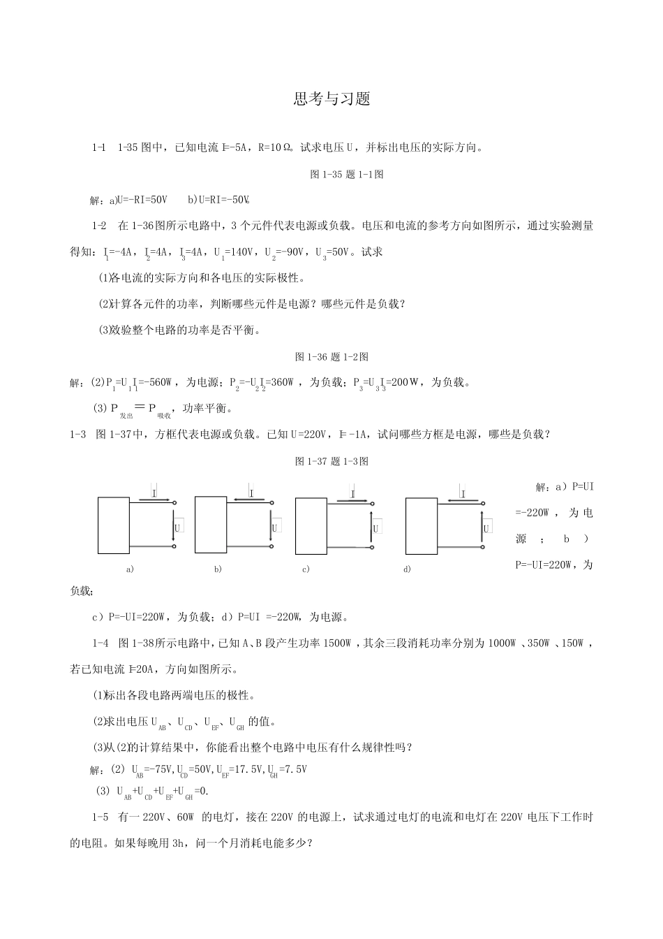 电工电子技术》课本习题答案_第1页