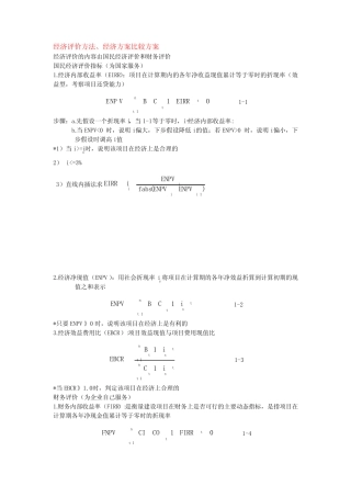 经济评价方法