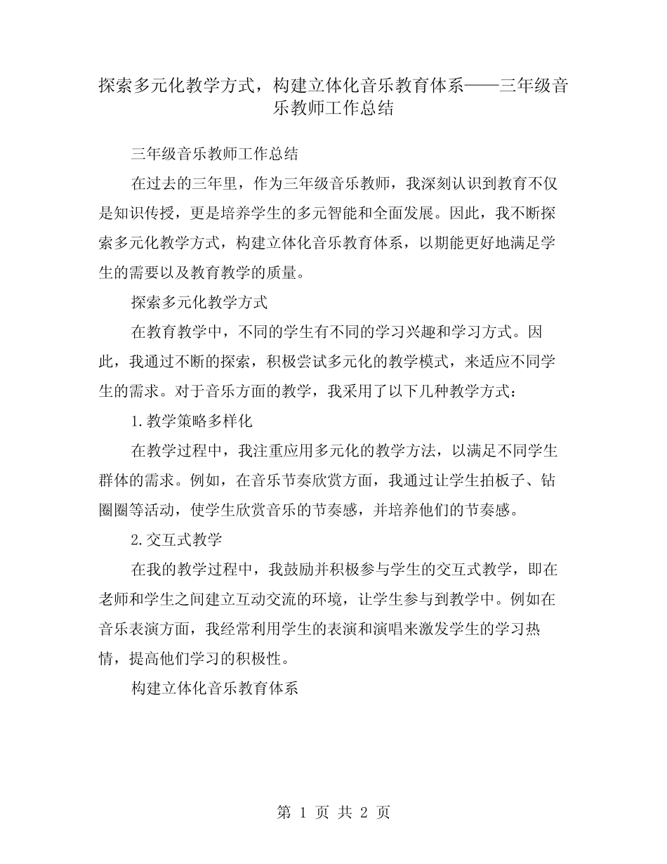 探索多元化教学方式,构建立体化音乐教育体系——三年级音乐教师工作总 _第1页