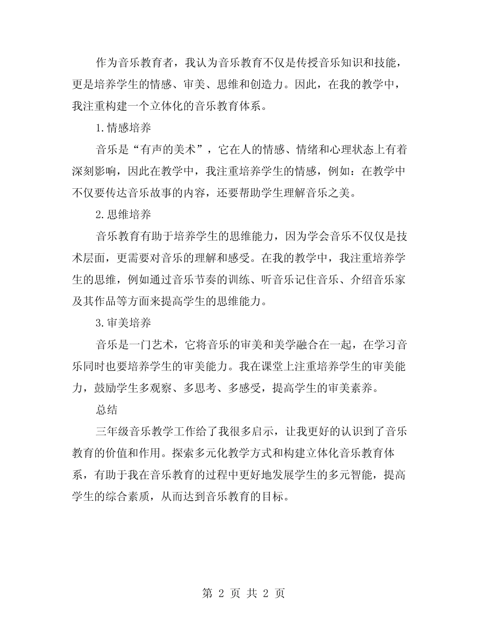 探索多元化教学方式,构建立体化音乐教育体系——三年级音乐教师工作总 _第2页