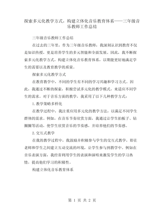 探索多元化教学方式,构建立体化音乐教育体系——三年级音乐教师工作总 
