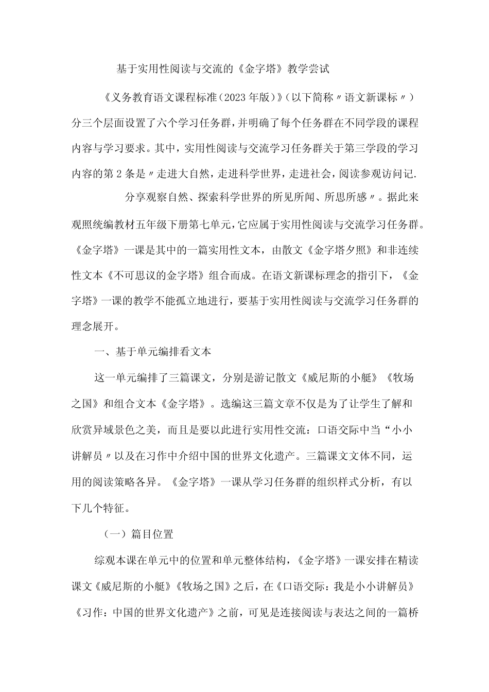 基于实用性阅读与交流的《金字塔》教学尝试_第1页