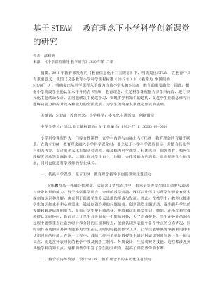 基于STEAM教育理念下小学科学创新课堂的研究