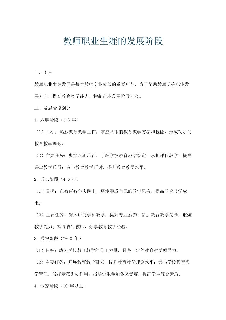 教师职业生涯的发展阶段_第1页