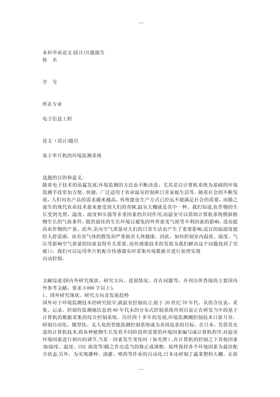 基于单片机的环境监测系统开题报告_第1页