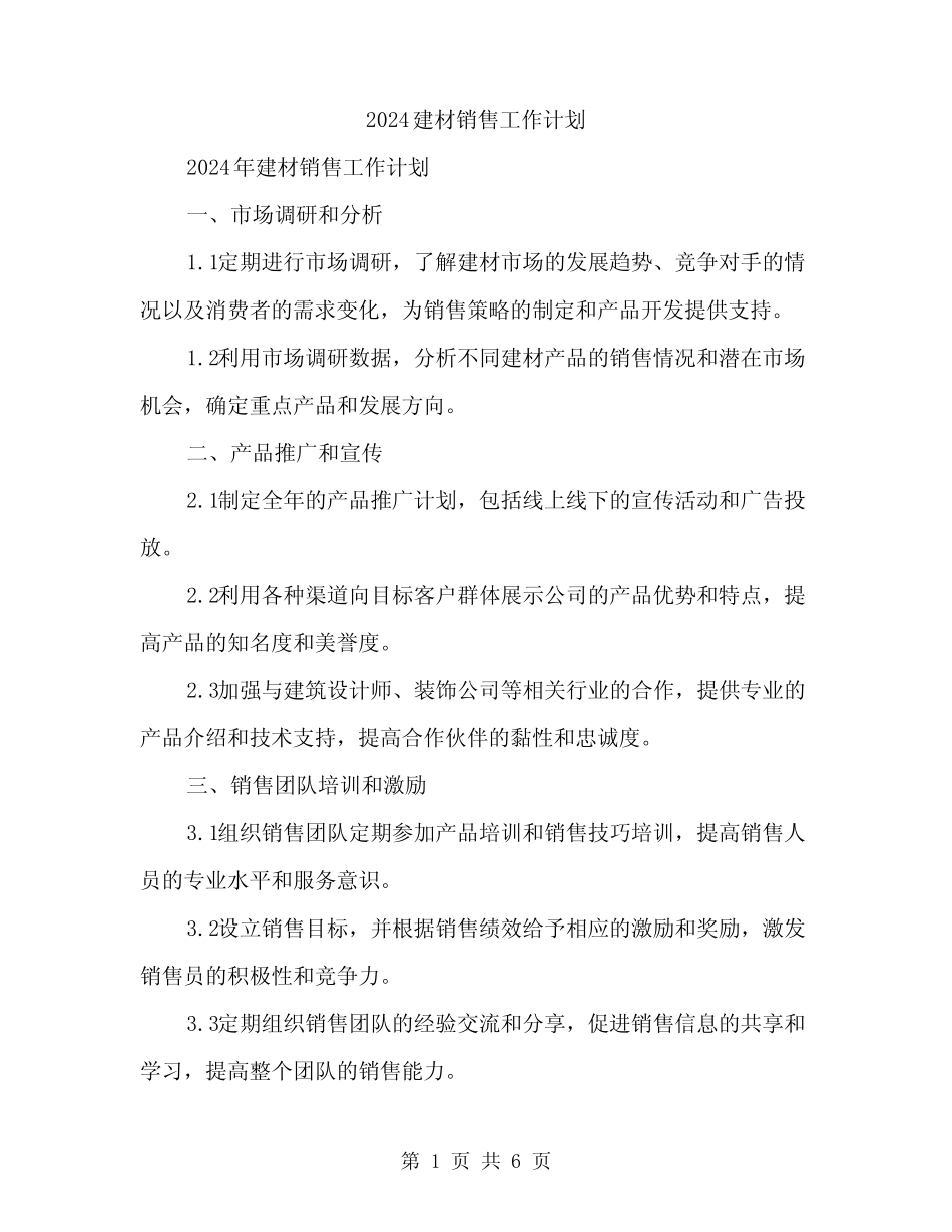 2024建材销售工作计划(2则)_第1页