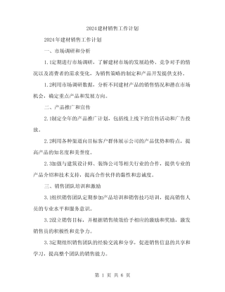 2024建材销售工作计划(2则)