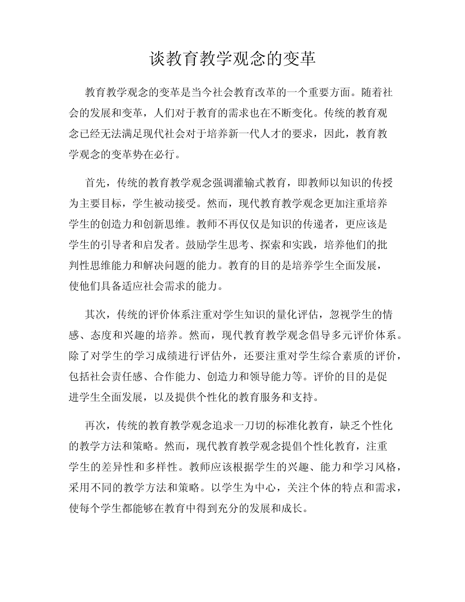 谈教育教学观念的变革_第1页