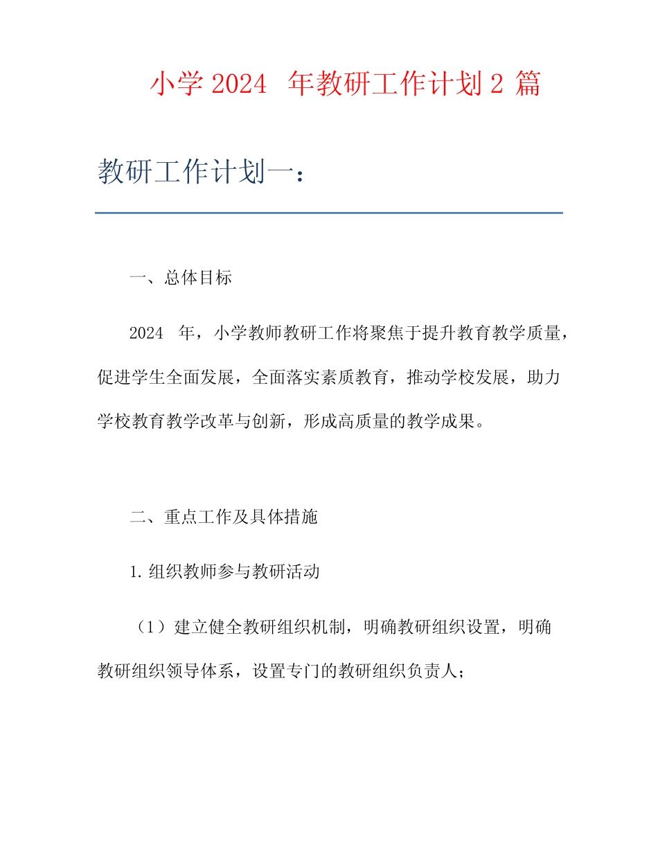 小学2024年教研工作计划2则_第1页