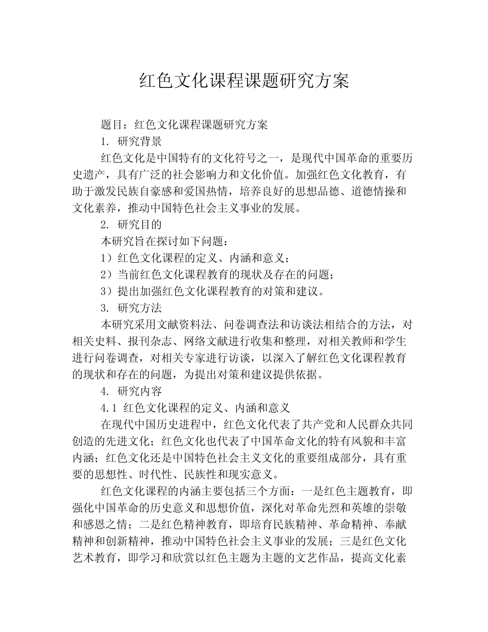 红色文化课程课题研究方案_第1页