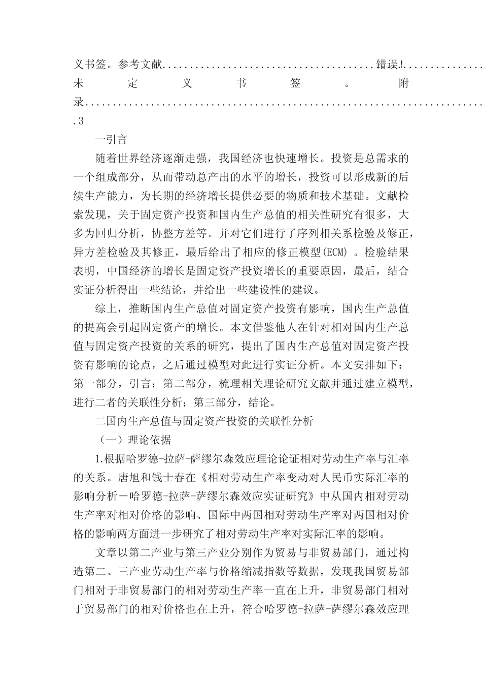 计量经济学课程论文(国内生产总值对固定资产投资的影响)_第2页