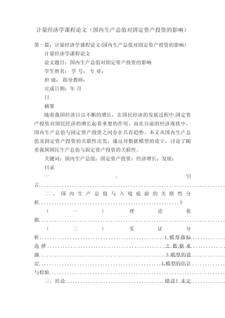 计量经济学课程论文(国内生产总值对固定资产投资的影响)