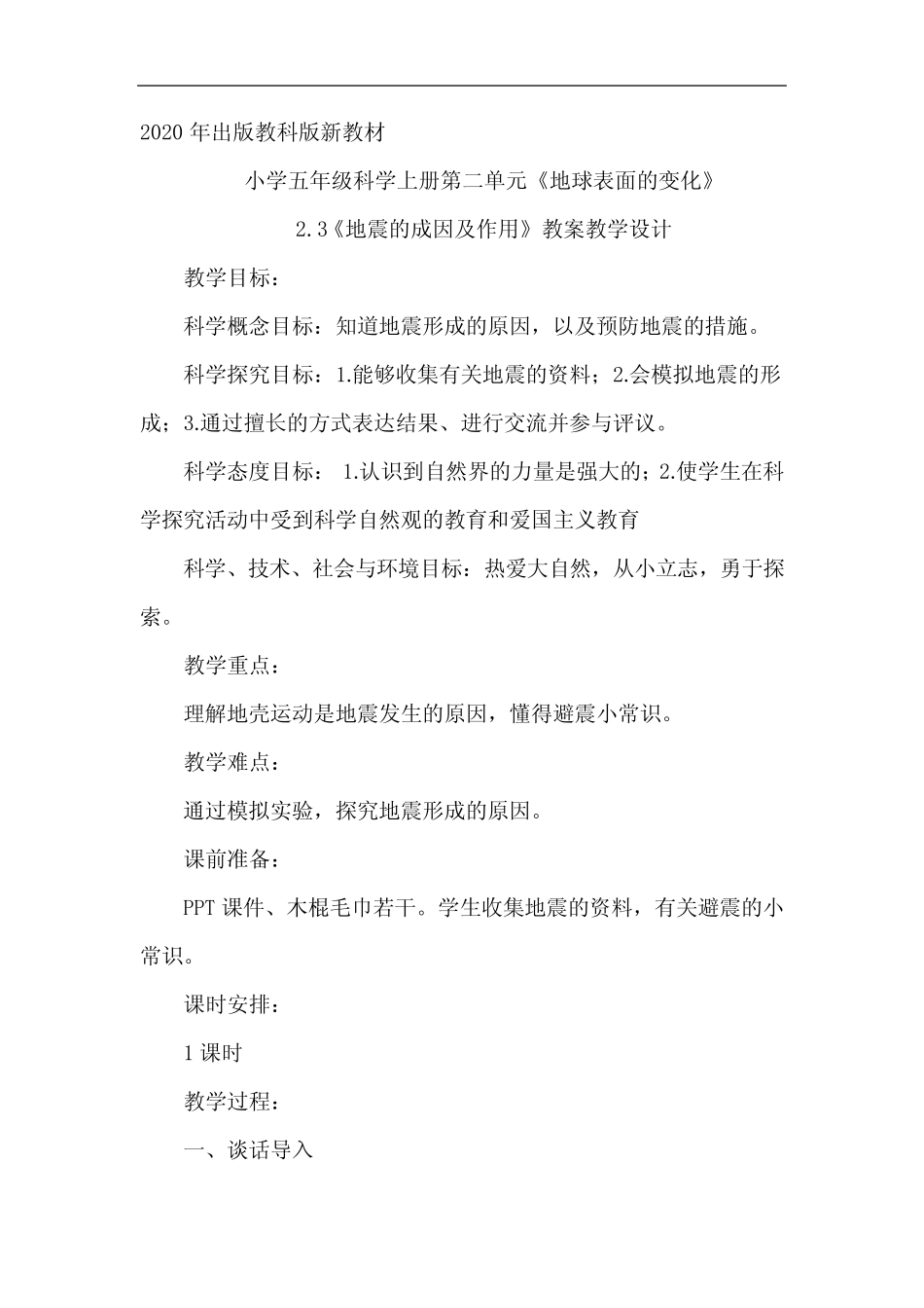 教科版小学五年级科学上册2.3《地震的成因及作用》教案教学设计(2020_第1页