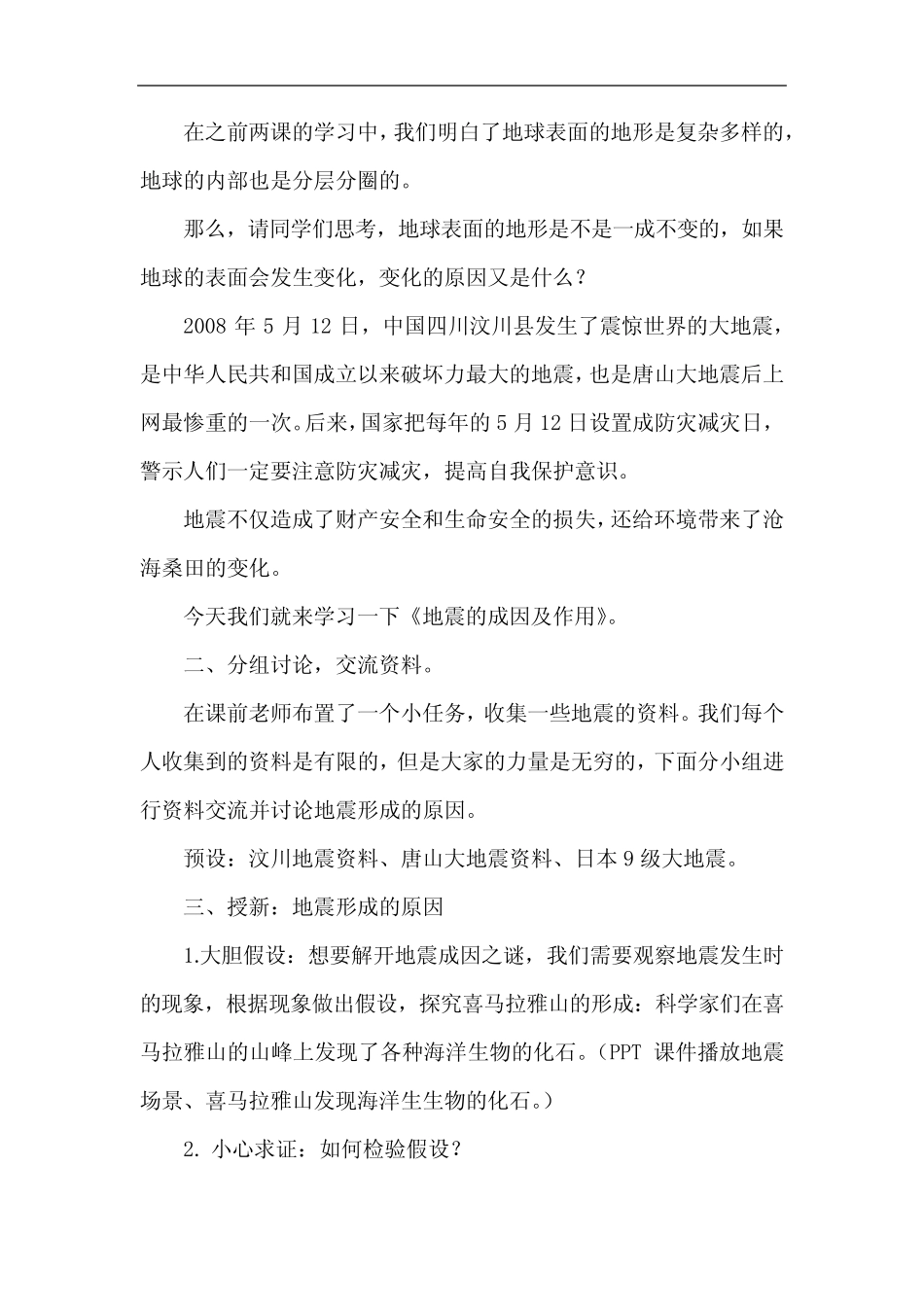 教科版小学五年级科学上册2.3《地震的成因及作用》教案教学设计(2020_第2页