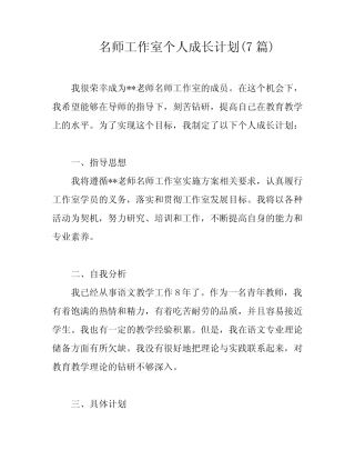 名师工作室个人成长计划(7则)