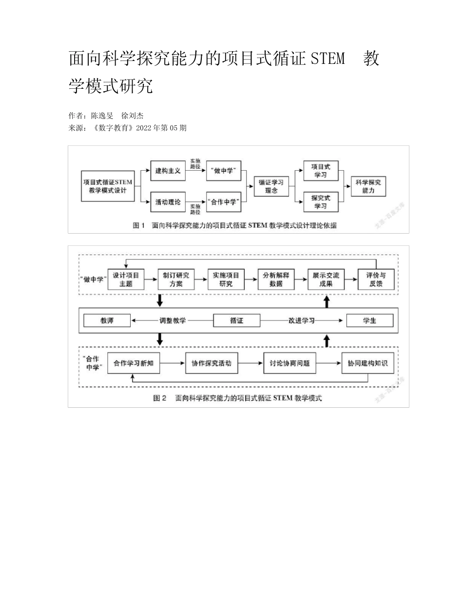 面向科学探究能力的项目式循证STEM教学模式研究_第1页