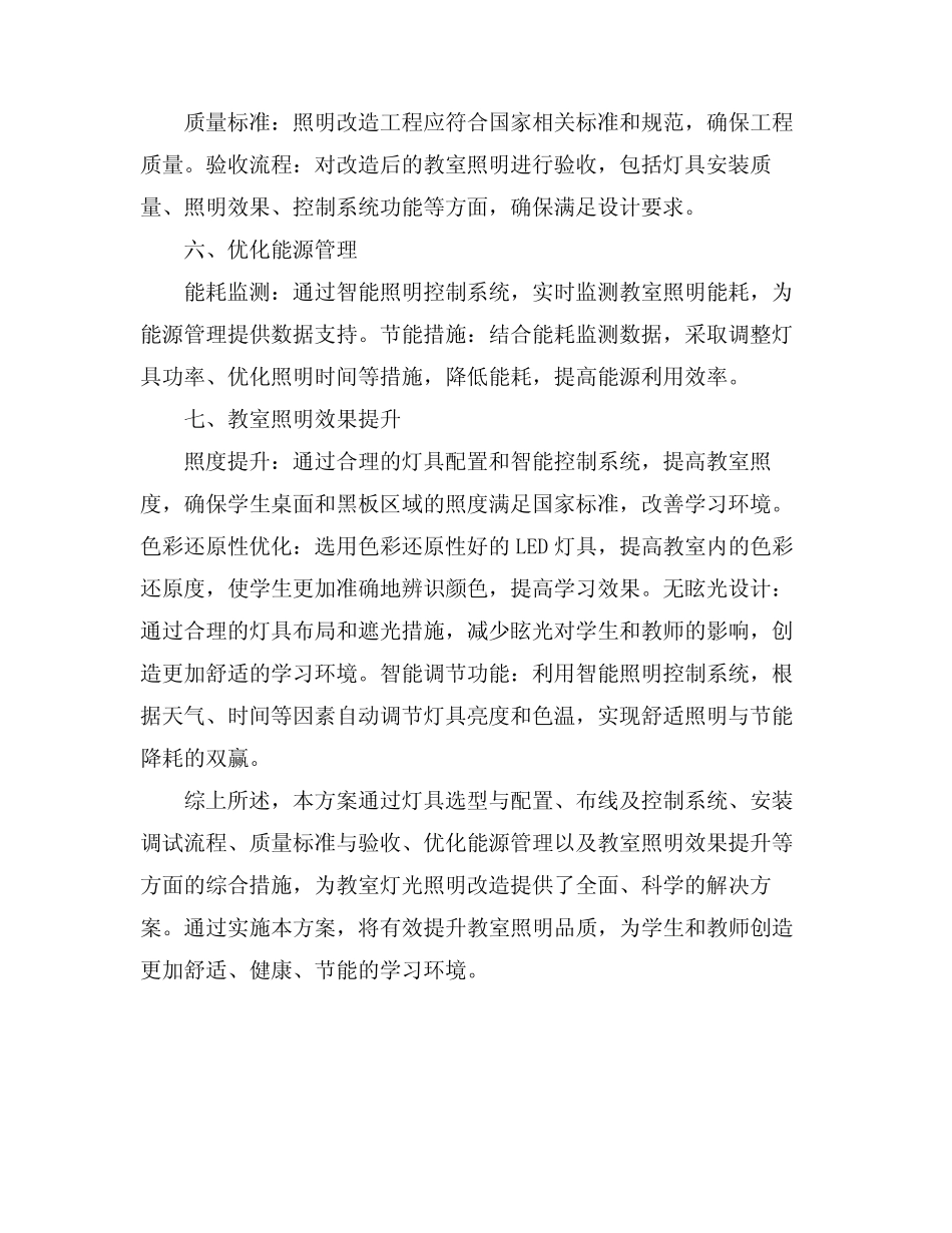 教室灯光照明改造施工方案_第2页