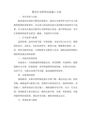 教室灯光照明改造施工方案