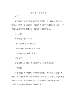 理财推广实施方案