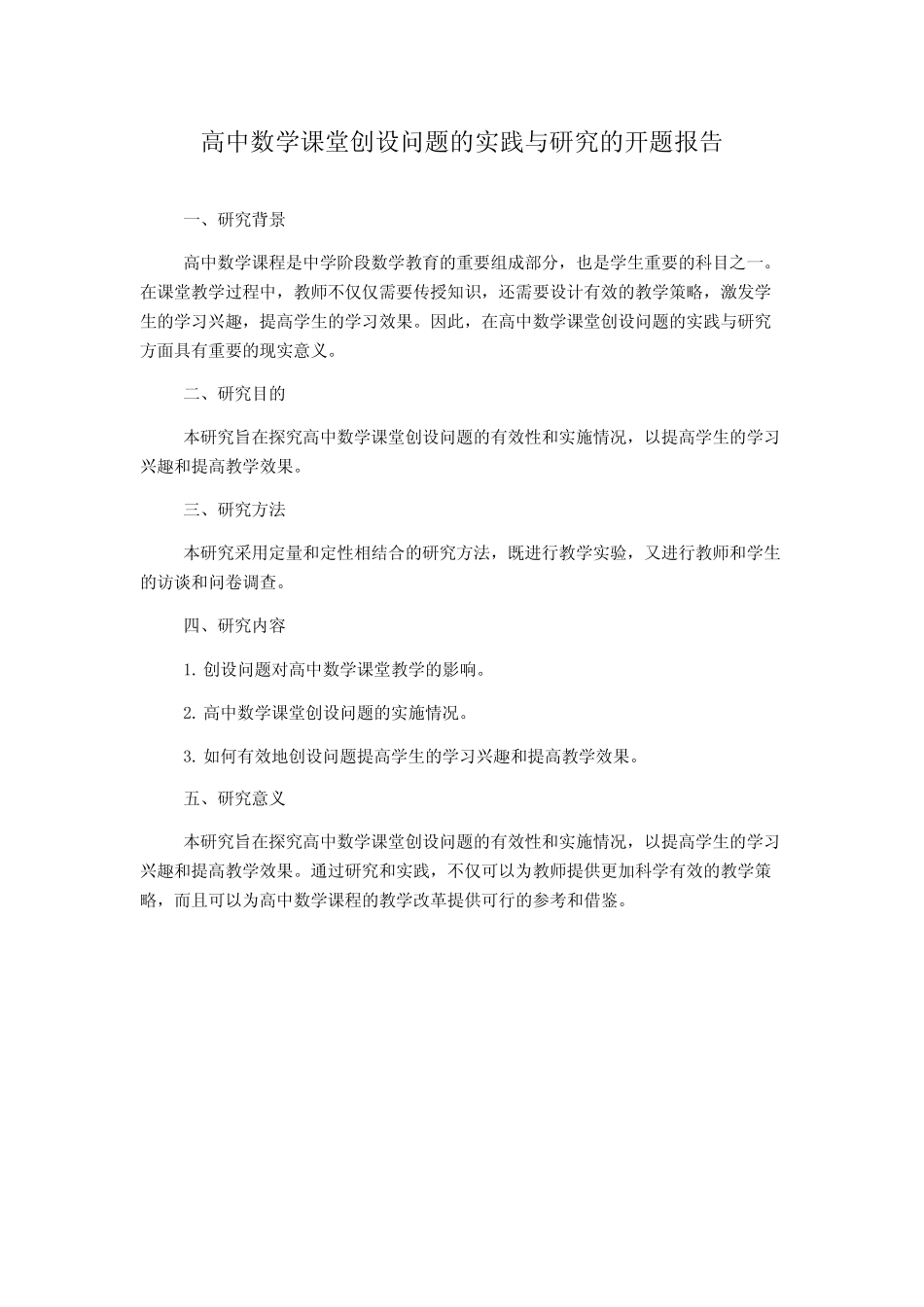 高中数学课堂创设问题的实践与研究的开题报告_第1页
