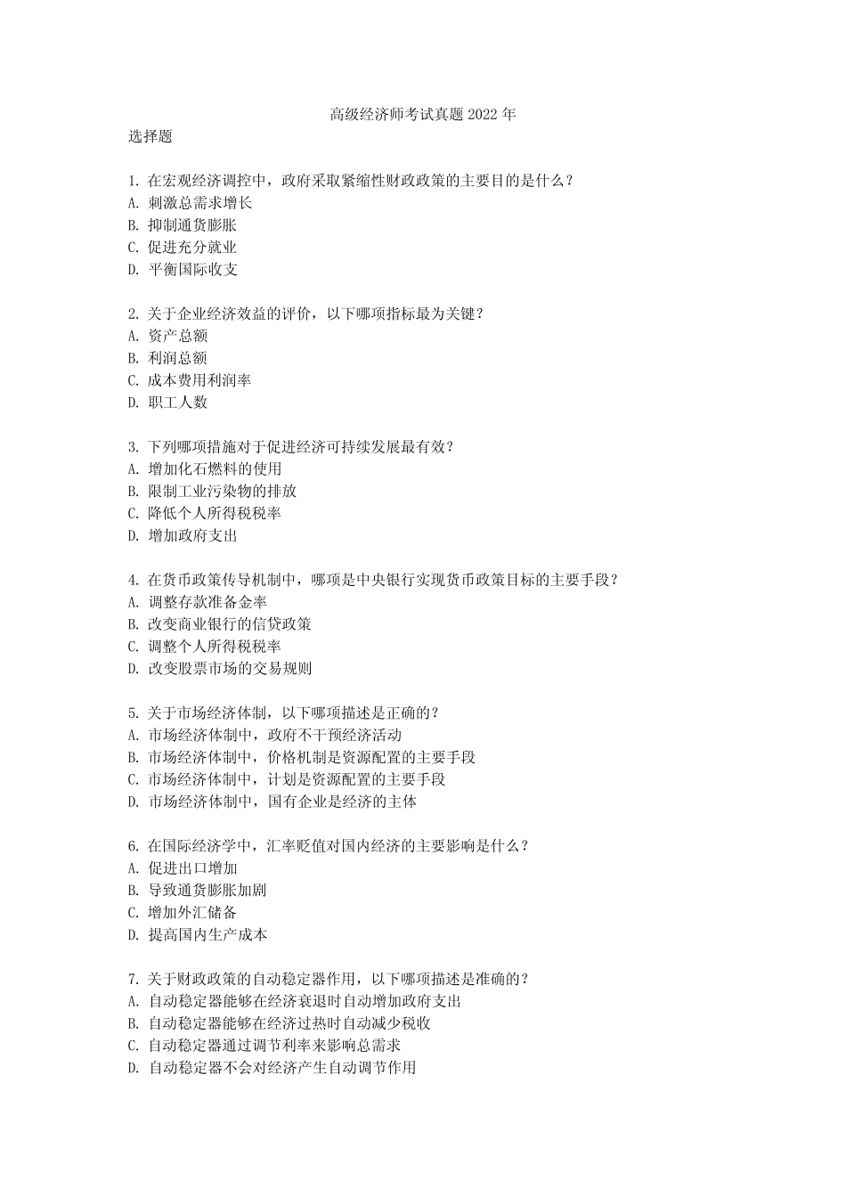 高级经济师考试真题2022年_第1页