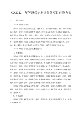 网络安全等级保护服务方案