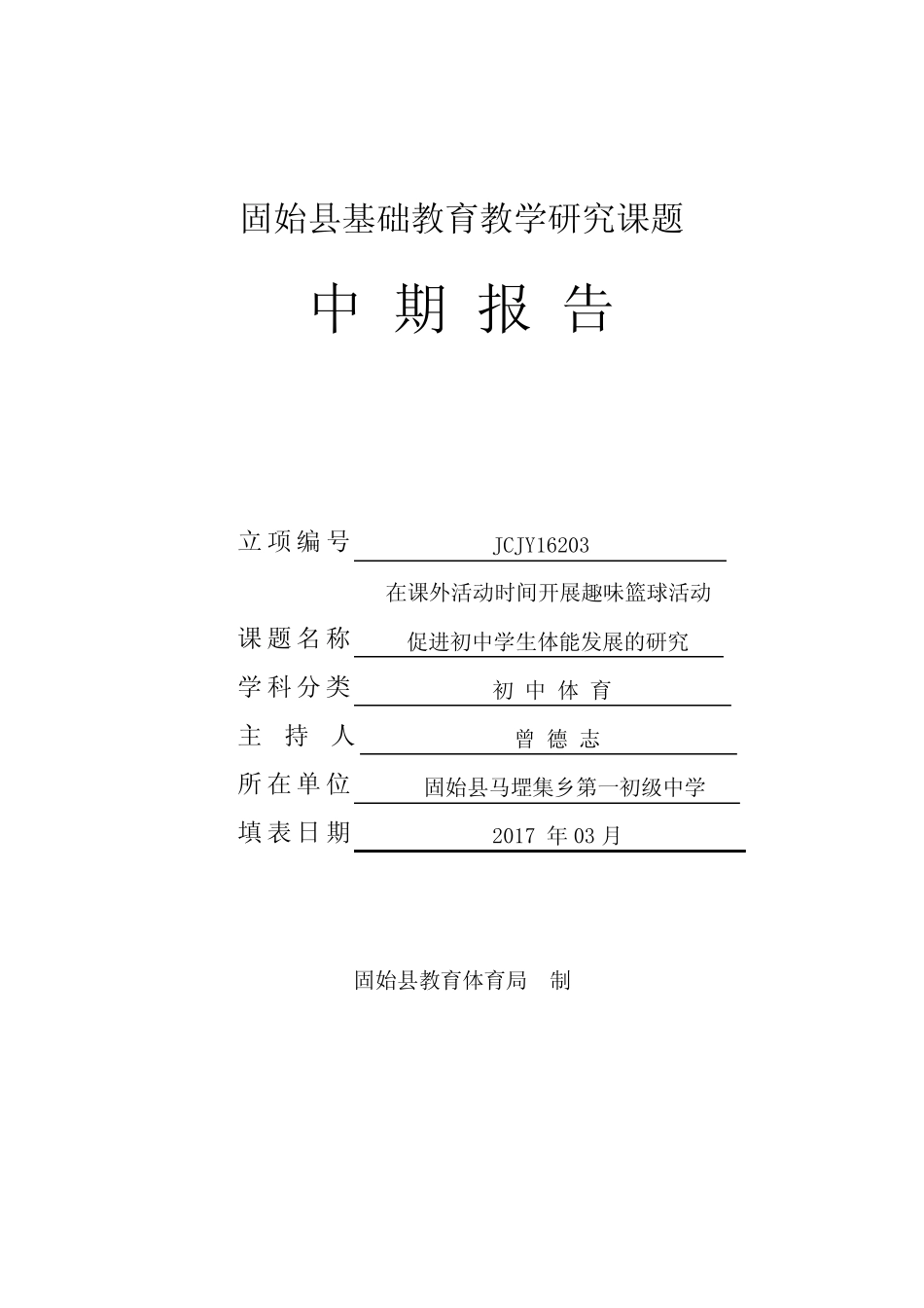 固始基础教育教学研究课题_第1页