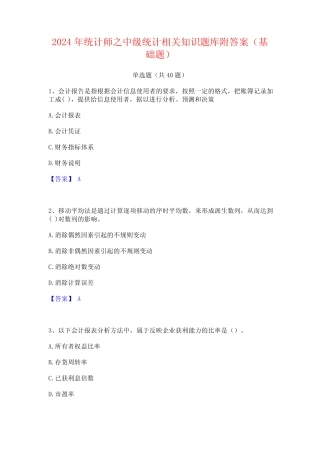 2024年统计师之中级统计相关知识题库附答案(基础题)