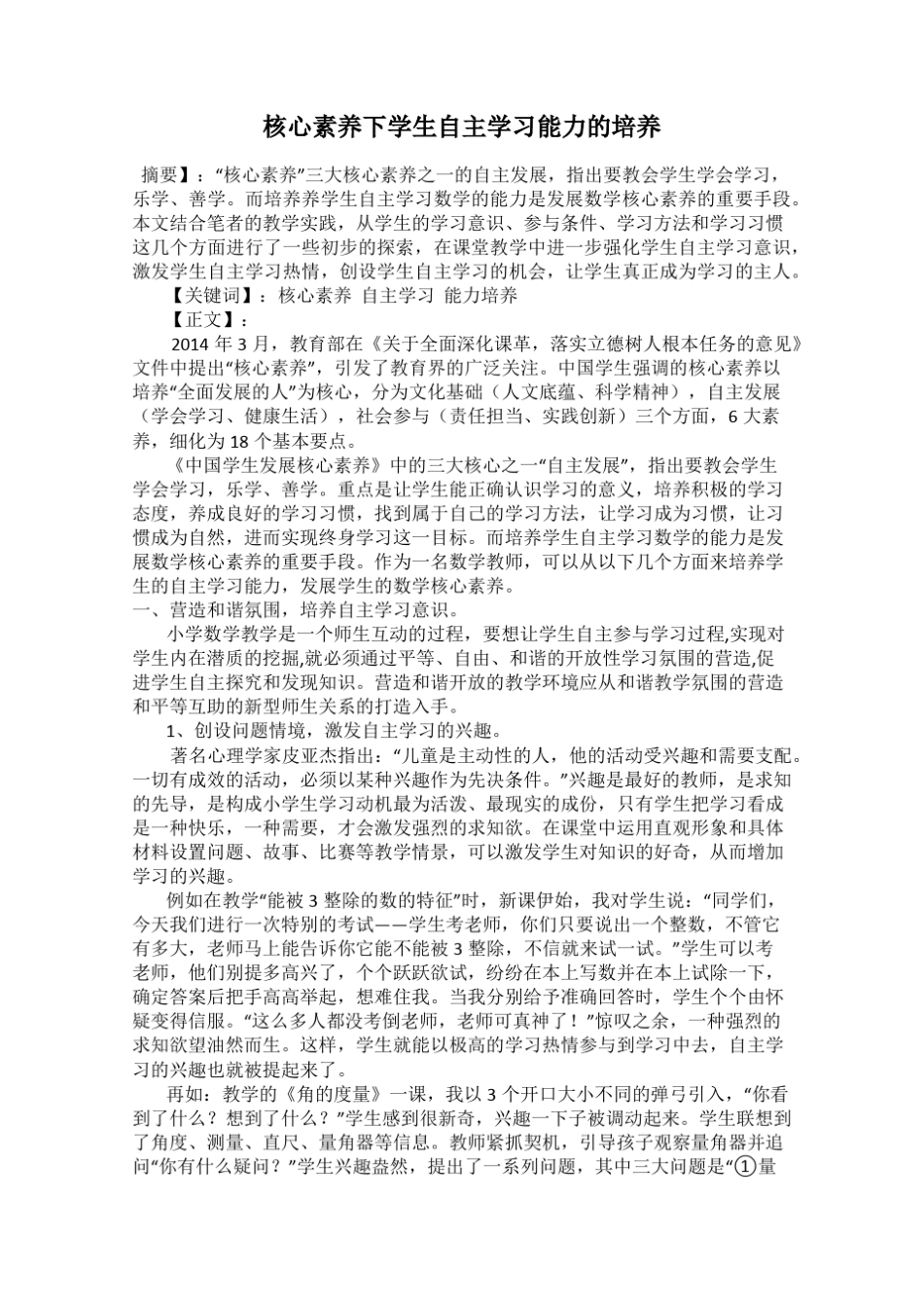 核心素养下学生自主学习能力的培养_第1页