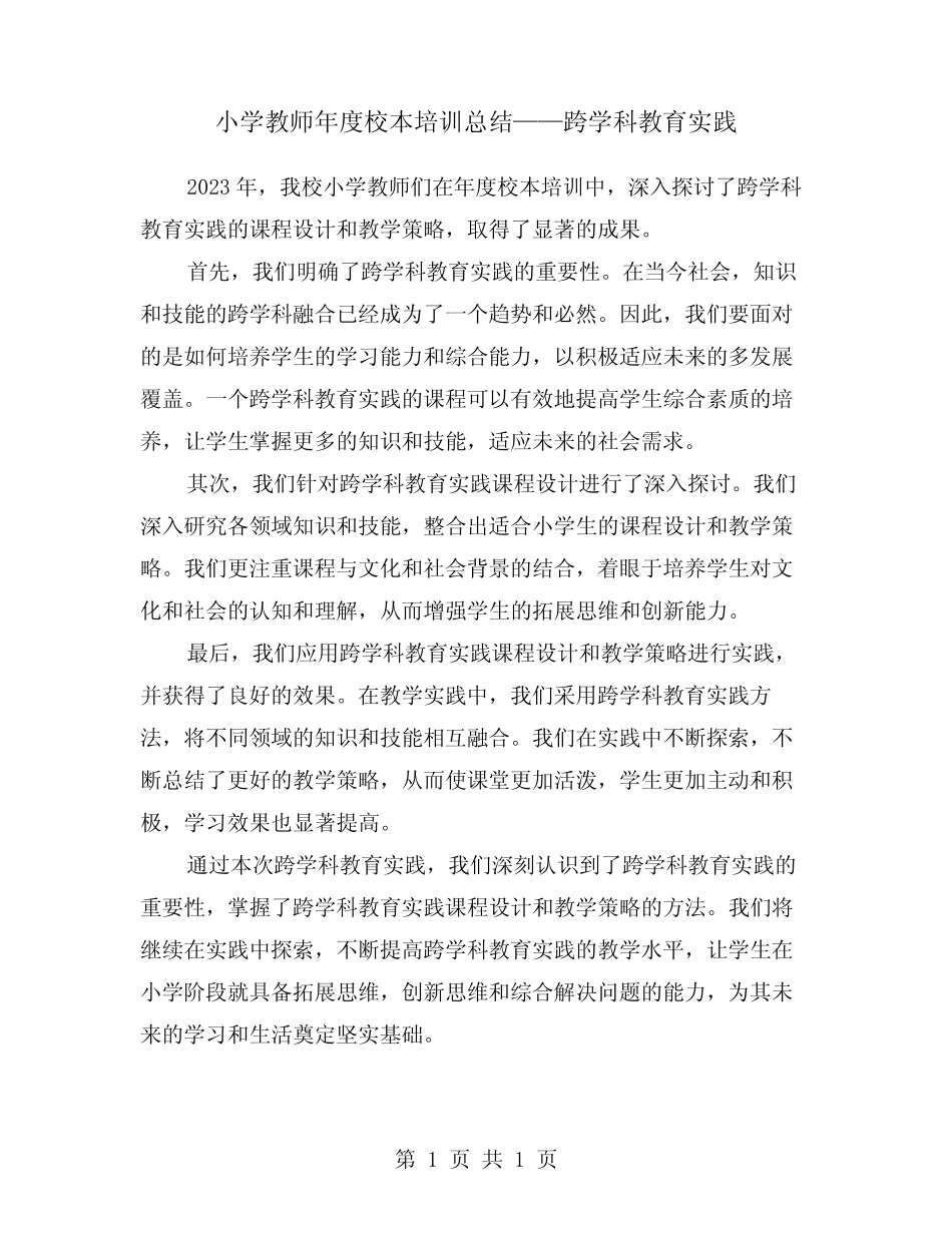小学教师年度校本培训总结——跨学科教育实践_第1页