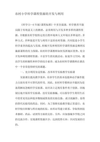 农村小学科学课程资源的开发与利用-2019年文档