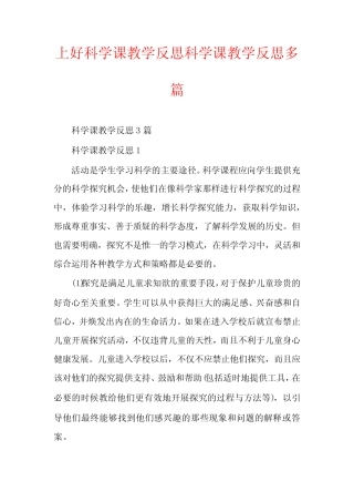 上好科学课教学反思科学课教学反思多则