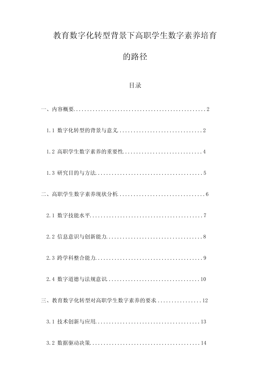 教育数字化转型背景下高职学生数字素养培育的路径_第1页