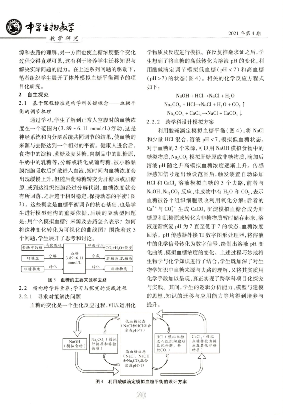 基于项目化学习的跨学科整合与实施--以建构“血糖平衡的调节”模拟模..._第2页