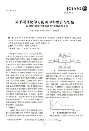 基于项目化学习的跨学科整合与实施--以建构“血糖平衡的调节”模拟模...