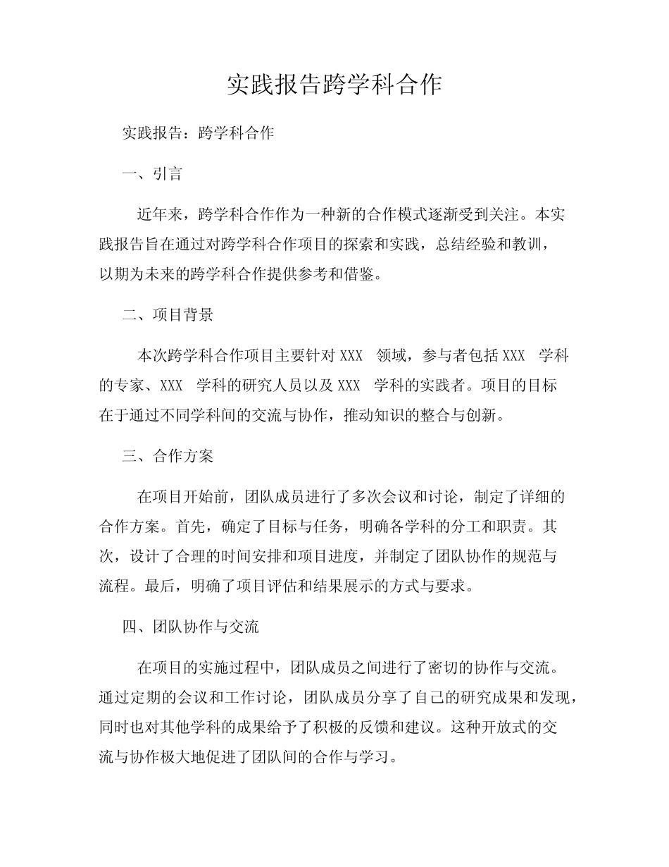 实践报告跨学科合作_第1页