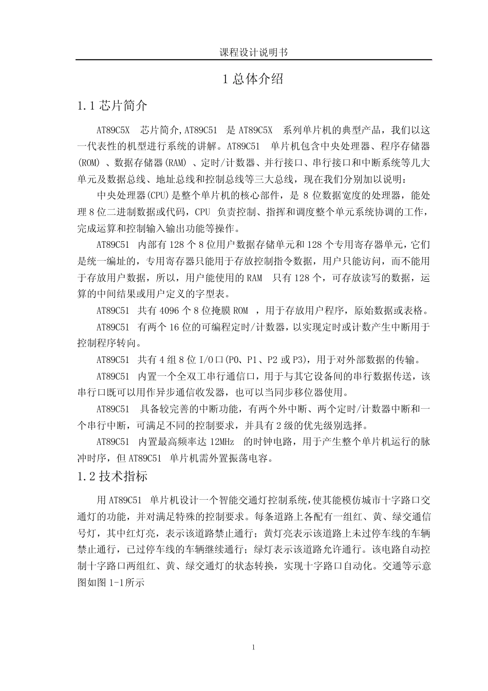 基于单片机的智能交通灯的设计(原版)_第1页