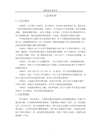 基于单片机的智能交通灯的设计(原版)