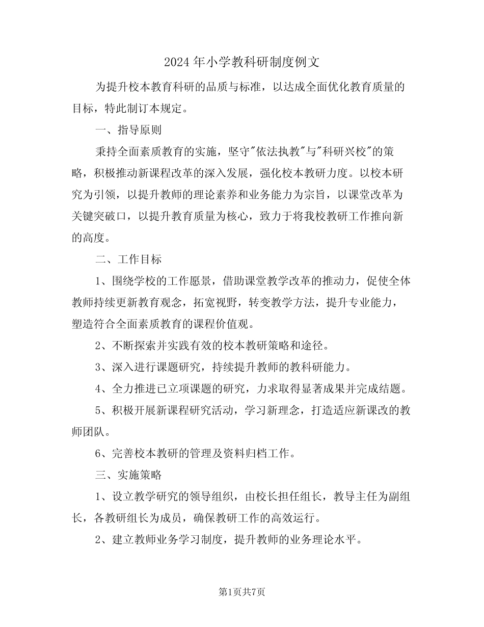 2024年小学教科研制度例文(四则)_第1页