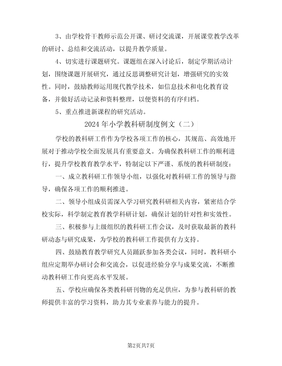 2024年小学教科研制度例文(四则)_第2页