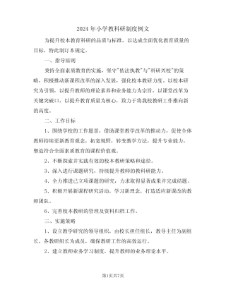 2024年小学教科研制度例文(四则)