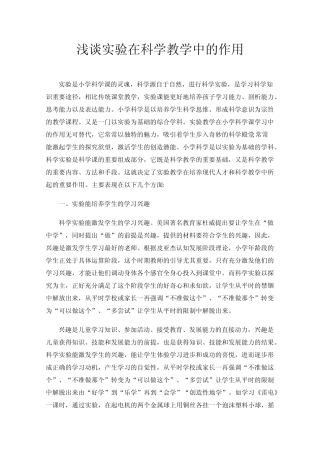 浅谈实验在科学教学中的作用