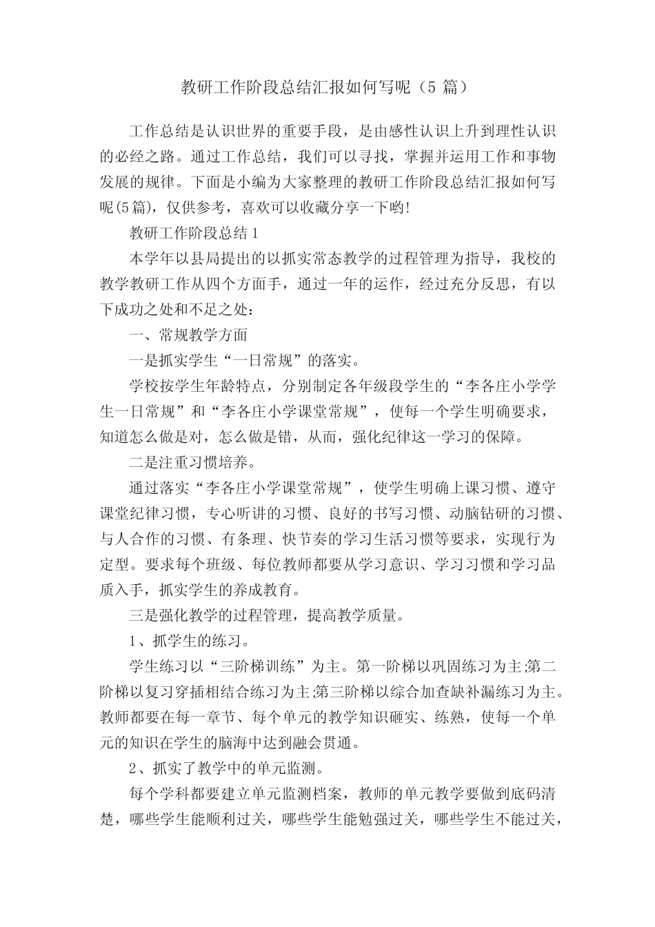 教研工作阶段总结汇报如何写呢(5则)_第1页