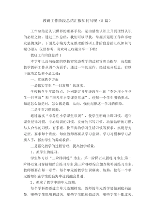 教研工作阶段总结汇报如何写呢(5则)