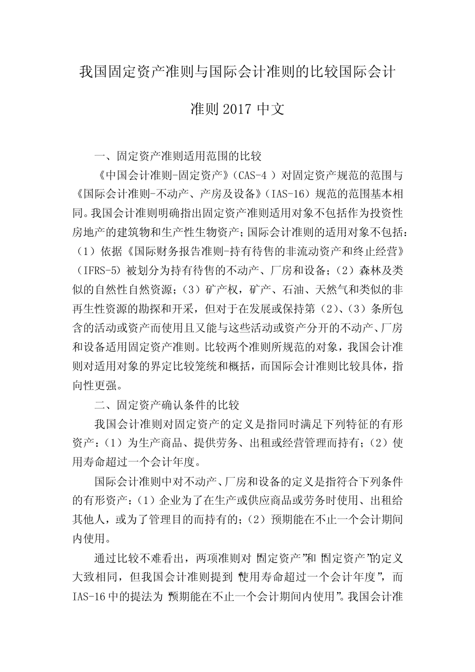 我国固定资产准则与国际会计准则的比较国际会计准则2017中文_第1页
