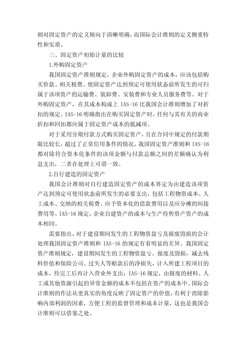 我国固定资产准则与国际会计准则的比较国际会计准则2017中文_第2页