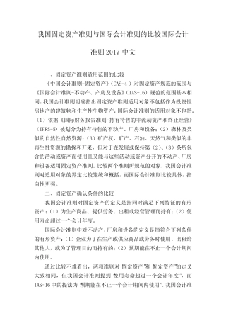 我国固定资产准则与国际会计准则的比较国际会计准则2017中文